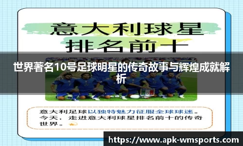 世界著名10号足球明星的传奇故事与辉煌成就解析