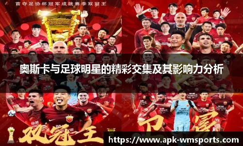 奥斯卡与足球明星的精彩交集及其影响力分析