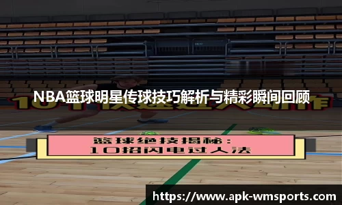 NBA篮球明星传球技巧解析与精彩瞬间回顾